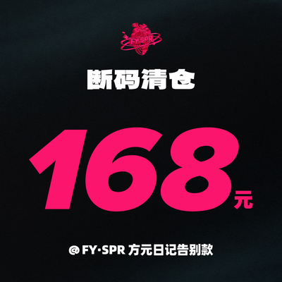 方元日记FYSPR 断码清货款式