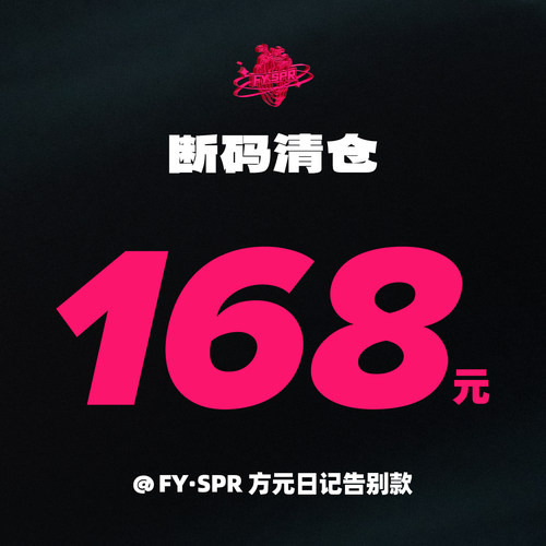 方元日记FYSPR 断码清货款式