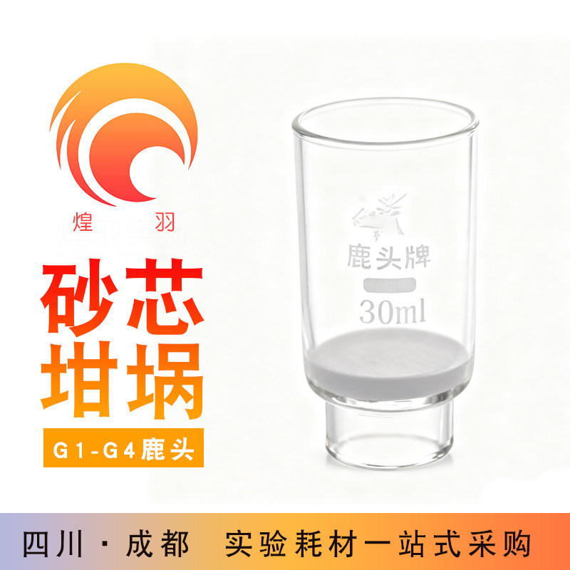 鹿头牌玻璃砂芯坩埚过滤器3/40ml