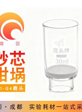 鹿头牌玻璃砂芯坩埚式过滤器30ml40mlG1 G2 G3 G4 G0 G4A垂熔坩埚