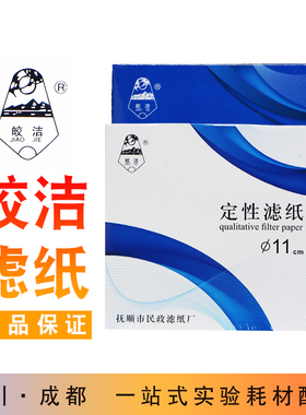 皎洁定性滤纸实验室圆形7 9 11 15 18cm定量滤纸快速大张测试机油