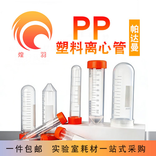 PP塑料离心管PCR管PE管1.5/2/5/10/15/50ml 刻度实验室尖圆底微量