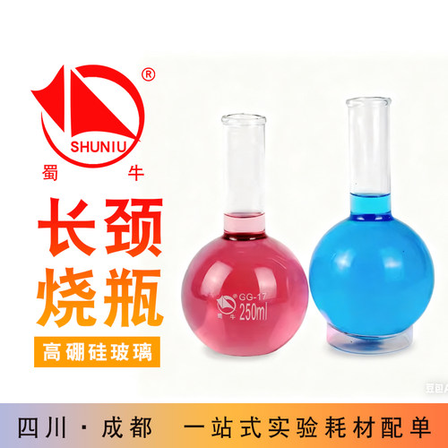 蜀牛圆底平底烧瓶长颈烧瓶