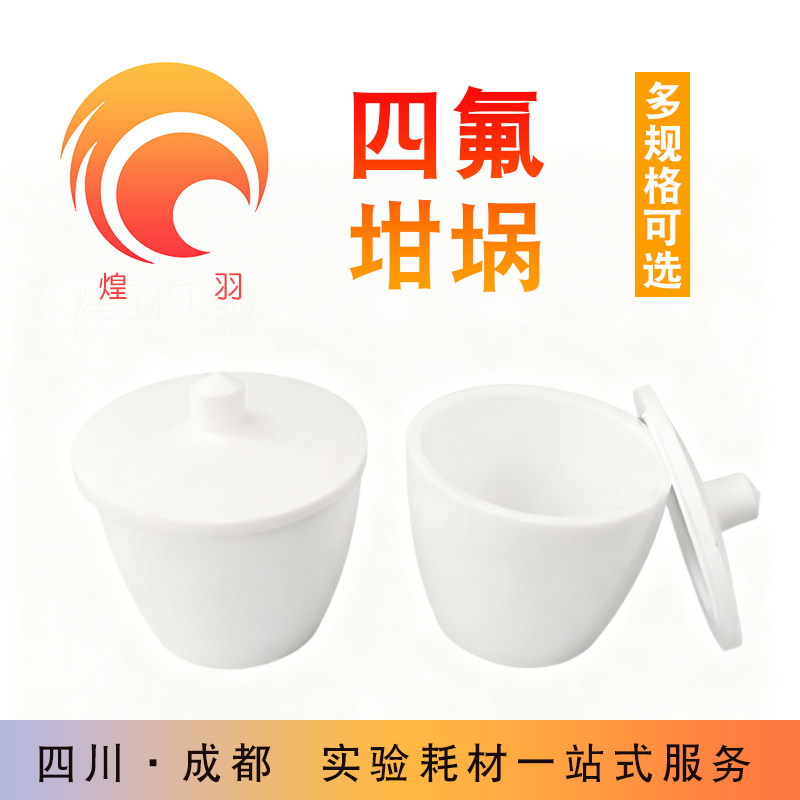 f4坩埚聚四氟乙烯25-30-100ml