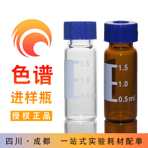 1.5ml/2ml液相进样瓶气相色谱进样小瓶安捷伦样品瓶顶空瓶vial瓶