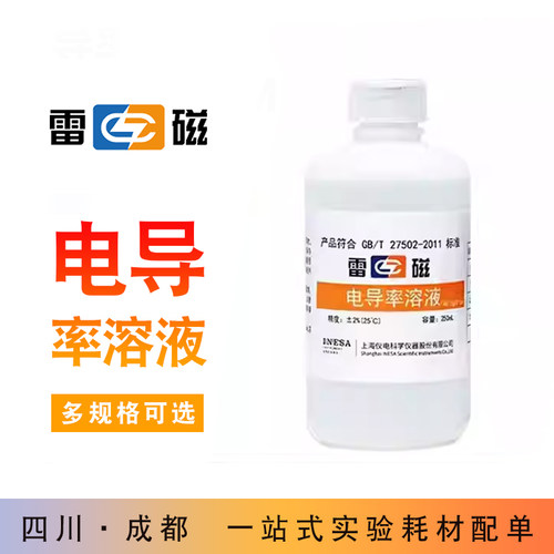 上海雷磁电导仪标准液