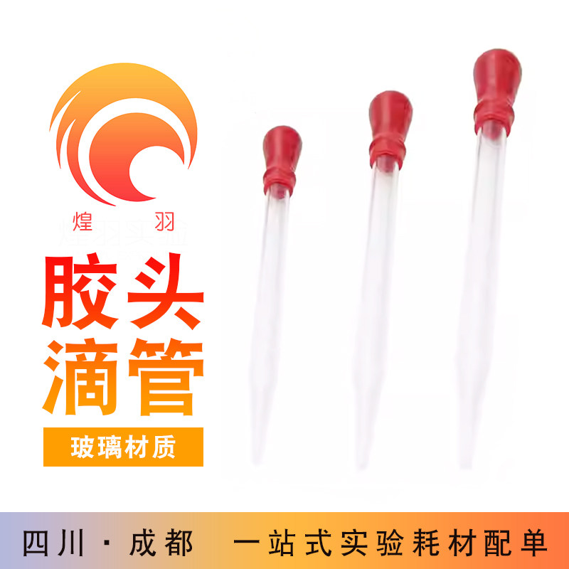 胶头滴管 玻璃滴管 红头精油实验吸滴管  乳胶帽化学实验室用器材