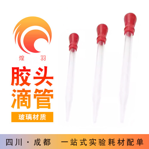 胶头滴管 玻璃滴管 红头精油实验吸滴管  乳胶帽化学实验室用器材