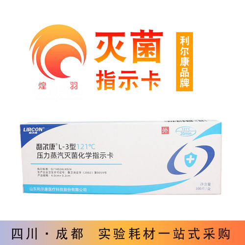 利尔康121℃压力蒸汽化学灭菌指示卡132℃测试卡指示带高压测试条