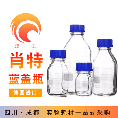 德国肖特试剂瓶进口蓝盖