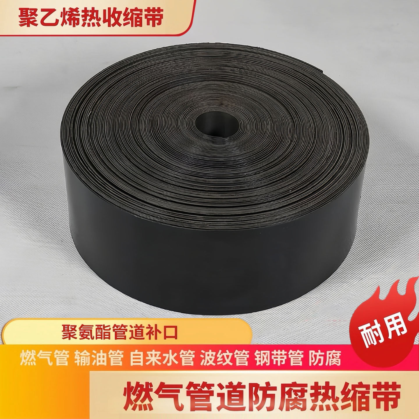聚乙烯热收缩带pe管道热缩带保温燃气管道防腐焊缝补口热缩套1盘