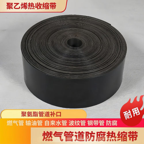 聚乙烯热收缩带pe管道热缩带