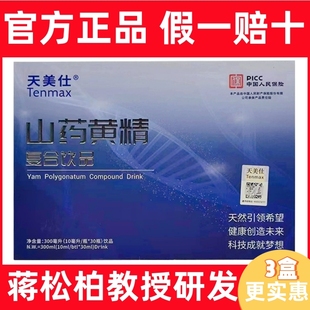 正品天美仕长生露山药黄精复合饮品口服液旗舰店蒋松柏干细胞官方