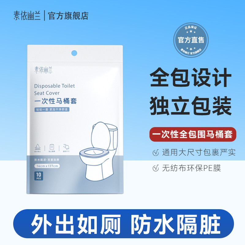 素依幽兰一次性马桶垫防水坐垫加厚无纺布坐便套冬季旅游酒店旅行,户外/登山/野营/旅行用品,马桶垫,淘宝优惠券,粉丝福利购,淘宝优惠卷