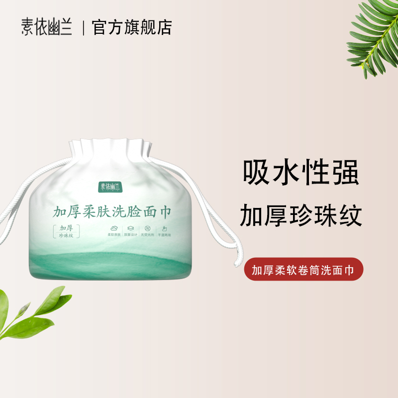 素依幽兰一次性洗脸巾男女卷筒式擦脸巾卸妆洁面加厚绵柔巾