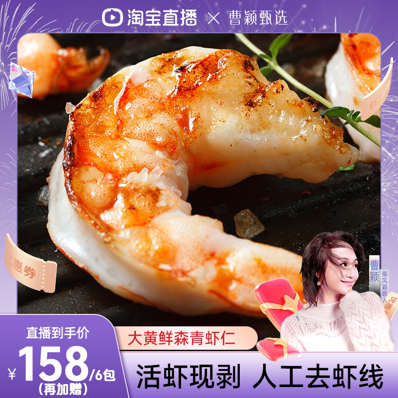【曹颖推荐】大黄鲜森大青虾仁去虾线鲜虾现剥鲜冻大虾肉无冰