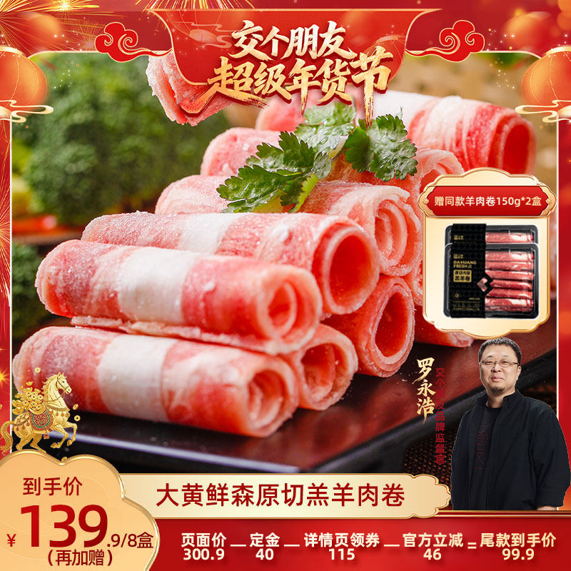 【交个朋友付定金 26日0点付尾款】大黄鲜森羊肉卷肥羊卷新鲜羊肉,水产肉类/新鲜蔬果/熟食,羊肉卷/片,淘宝优惠券,粉丝福利购,淘宝优惠卷