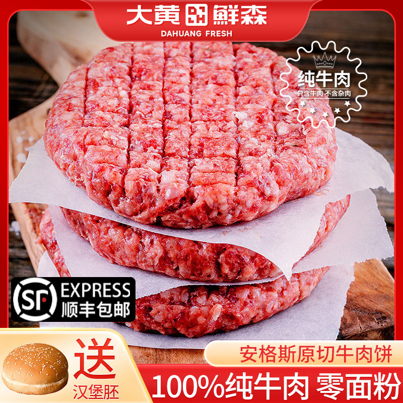 大黄鲜森牛肉饼无添加100%纯牛肉