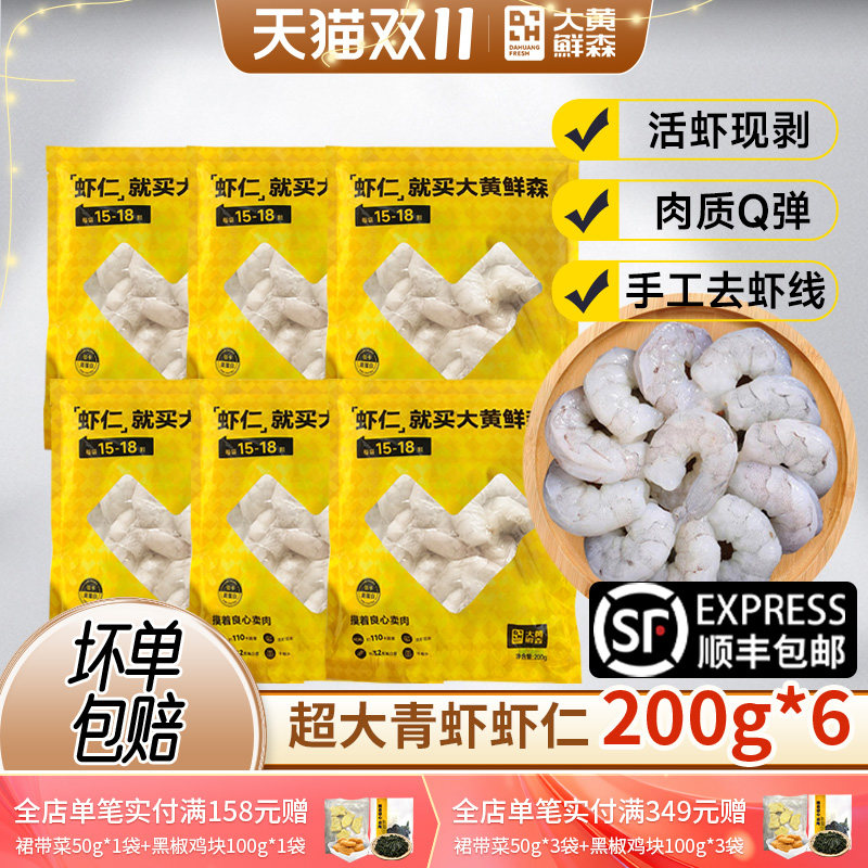 【主播推荐】大黄鲜森虾仁鲜冻无冰特级新鲜无保水剂冷冻虾肉商用