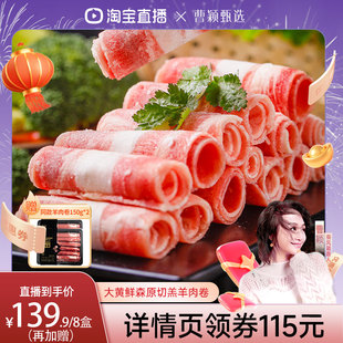 【曹颖推荐】大黄鲜森羊肉卷肥羊卷涮羊肉火锅新鲜原切羔羊肉