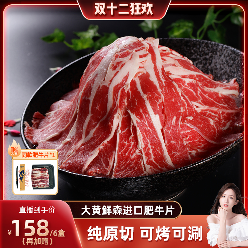 【晁然推荐】大黄鲜森进口肥牛片新鲜火锅食材牛肉卷鲜冻牛肉涮烤