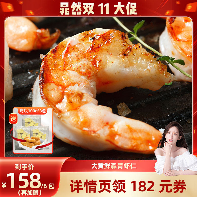 【晁然推荐】大黄鲜森大青虾仁人工去虾线鲜虾现剥鲜冻大虾肉无冰