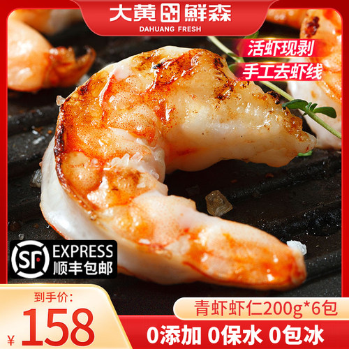 【直播专属】大黄鲜森大青虾仁人工去虾线虾肉活虾现剥