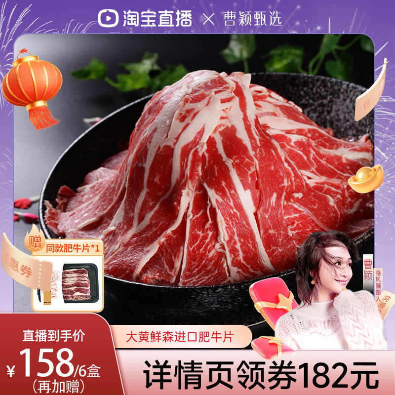 【曹颖推荐】大黄鲜森进口原切肥牛片冷冻牛肉片新鲜火锅食材