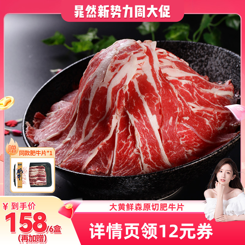 【晁然推荐】大黄鲜森进口原切肥牛片冷冻牛肉片新鲜火锅食材