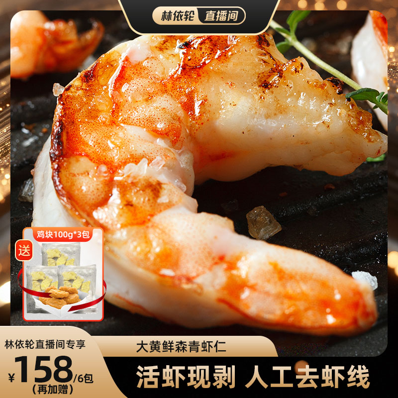 【直播间推荐】大黄鲜森大青虾仁去虾线鲜虾现剥鲜冻大虾肉