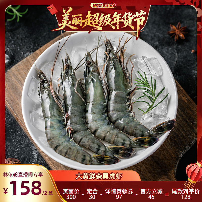 【林依轮直播间】大黄鲜森大号黑虎虾鲜冻黑虎虾900g*2盒,水产肉类/新鲜蔬果/熟食,冻虾,淘宝优惠券,粉丝福利购,淘宝优惠卷