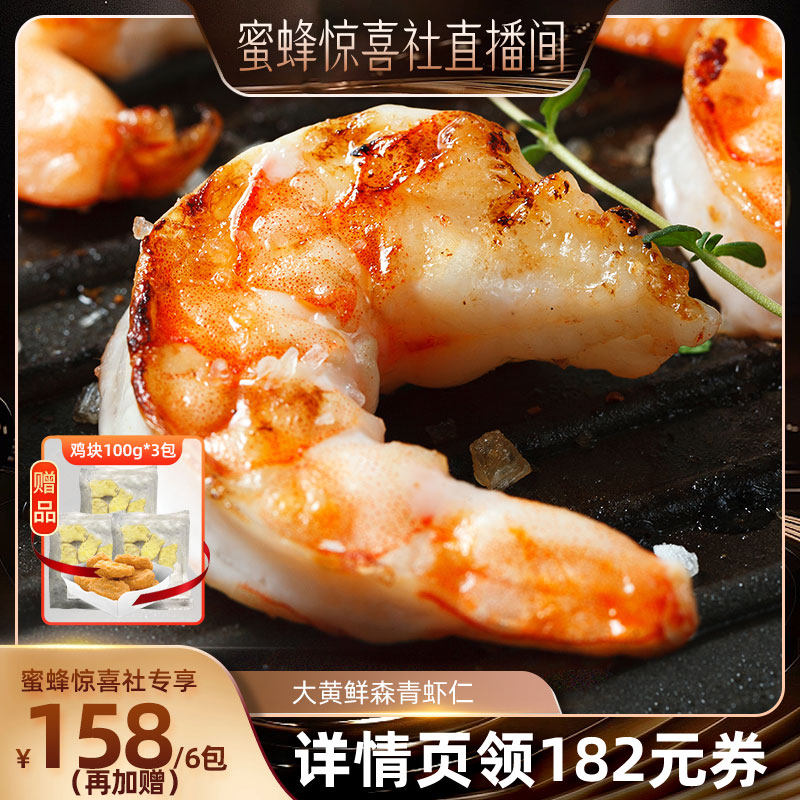 【蜂狂618】大黄鲜森大青虾仁去虾线虾肉活虾现剥