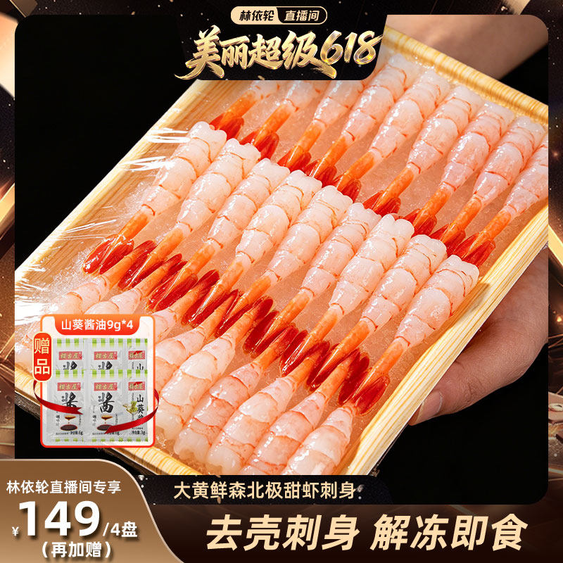 【林依轮直播间】大黄鲜森特大北极甜虾去壳即食刺身虾尾鲜活速冻