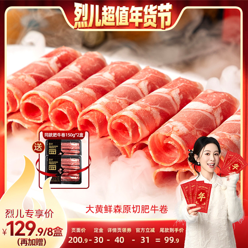 【先加购！烈儿超值年货节】大黄鲜森原切肥牛卷冷冻牛肉卷火锅,水产肉类/新鲜蔬果/熟食,牛肉卷/片,淘宝优惠券,粉丝福利购,淘宝优惠卷