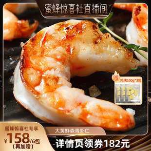 【蜜蜂惊喜社】大黄鲜森大青虾仁去虾线虾肉活虾现剥