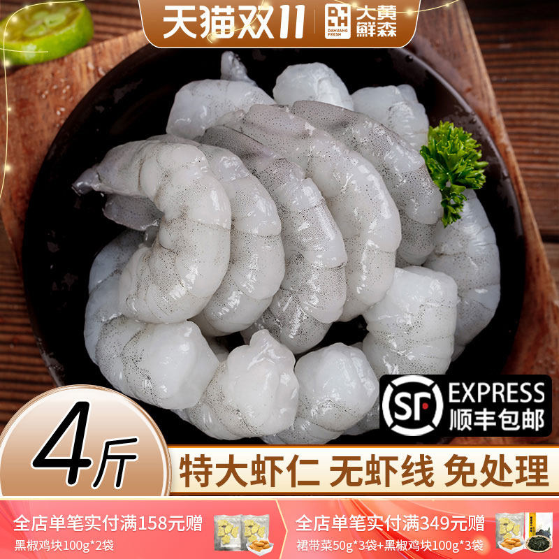 【活虾鲜剥】大黄鲜森青虾仁鲜冻特大无冰特级新鲜去虾线无保水剂