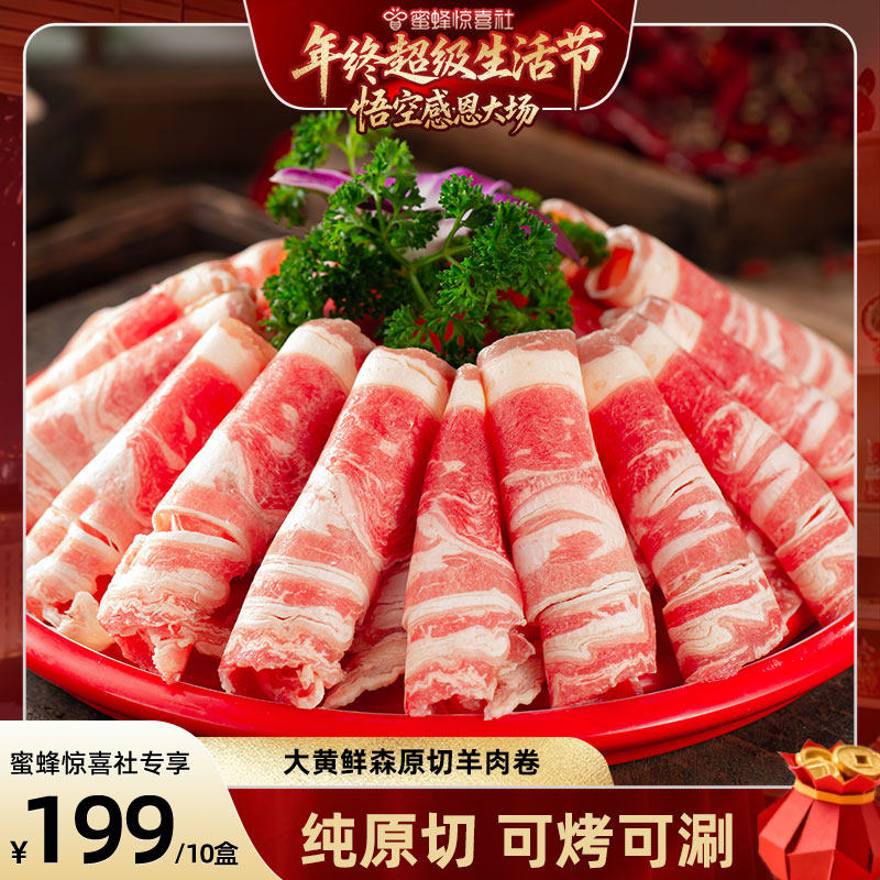 【年终超级生活节】大黄鲜森羊肉卷肥羊卷涮羊肉火锅原切羔羊肉,水产肉类/新鲜蔬果/熟食,羊肉卷/片,淘宝优惠券,粉丝福利购,淘宝优惠卷