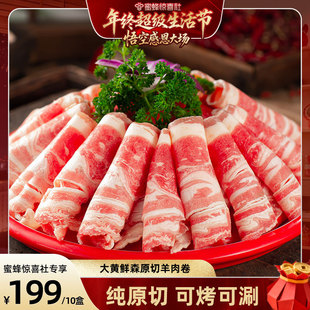 【年终超级生活节】大黄鲜森羊肉卷肥羊卷涮羊肉火锅原切羔羊肉