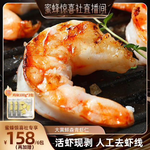 【惊喜新势力周】大黄鲜森大青虾仁去虾线虾肉活虾现剥