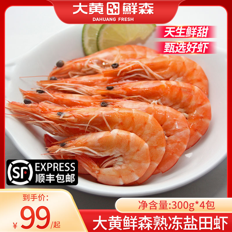 大黄鲜森熟冻曹妃甸盐田虾