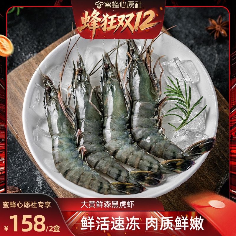 【蜂狂双12】大黄鲜森大号黑虎虾鲜冻老虎虾900g*2盒虎虾