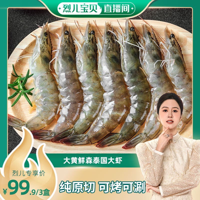 【烈儿宝贝直播间】大黄鲜森泰国大虾白虾鲜活速冻海鲜白虾