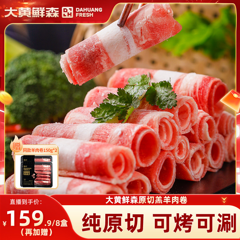 【直播推荐】大黄鲜森羊肉卷肥羊卷涮羊肉火锅新鲜原切羔羊肉