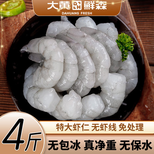 大黄鲜森虾仁特大无冰鲜虾现剥