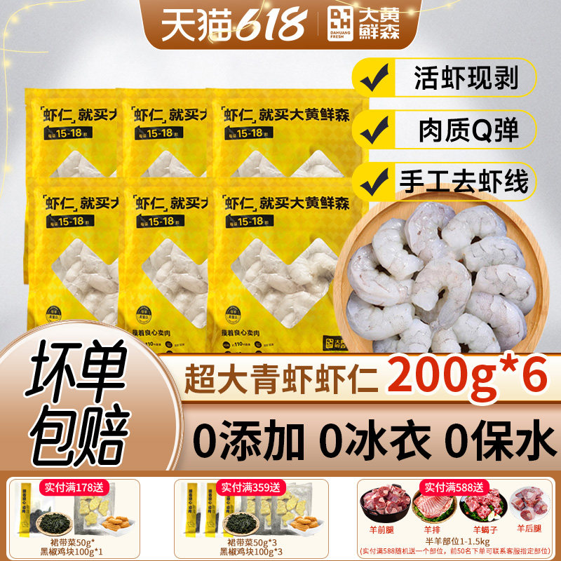 【主播推荐】大黄鲜森虾仁鲜冻无冰特级新鲜无保水剂冷冻虾肉商用