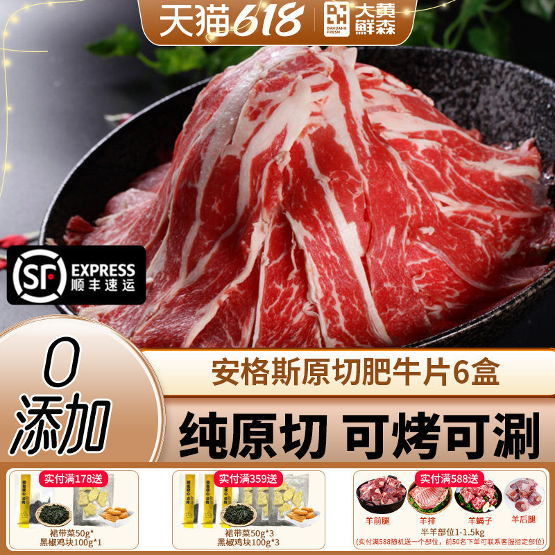 大黄鲜森原切安格斯肥牛片谷饲雪花牛肉卷火锅食材聚餐涮煮烤肉