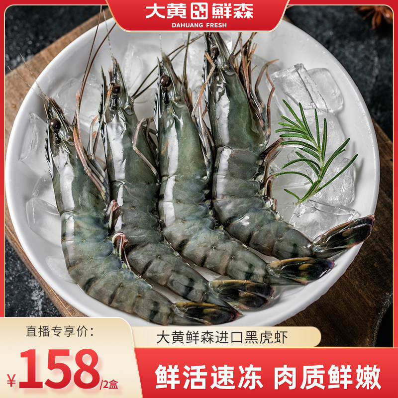 【直播专属】大黄鲜森大号黑虎虾鲜冻老虎虾900g*2盒虎虾,水产肉类/新鲜蔬果/熟食,冻虾,淘宝优惠券,粉丝福利购,淘宝优惠卷