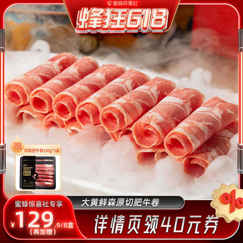 【蜂狂618】大黄鲜森原切肥牛卷冷冻牛肉卷涮火锅食材