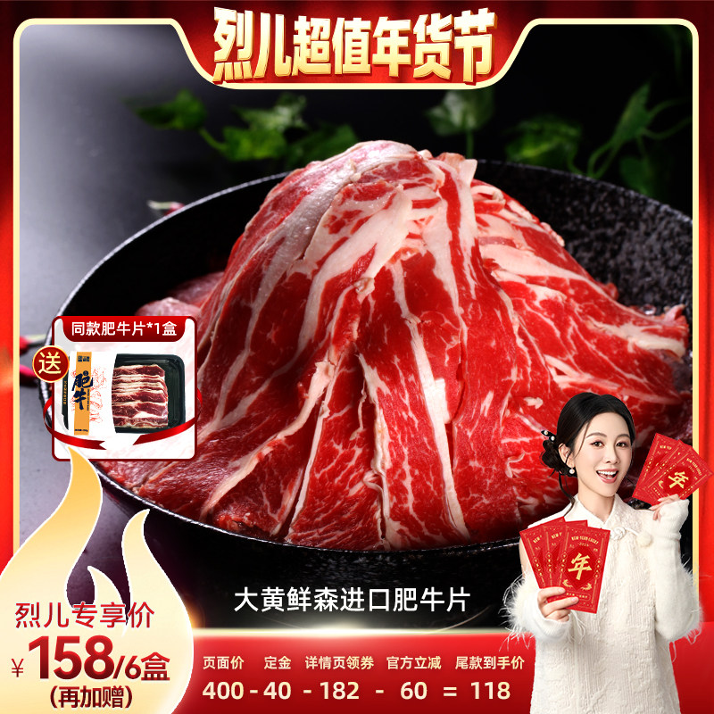【付定！烈儿超值年货节】大黄鲜森谷饲安格斯肥牛片雪花肥牛卷,水产肉类/新鲜蔬果/熟食,牛肉卷/片,淘宝优惠券,粉丝福利购,淘宝优惠卷