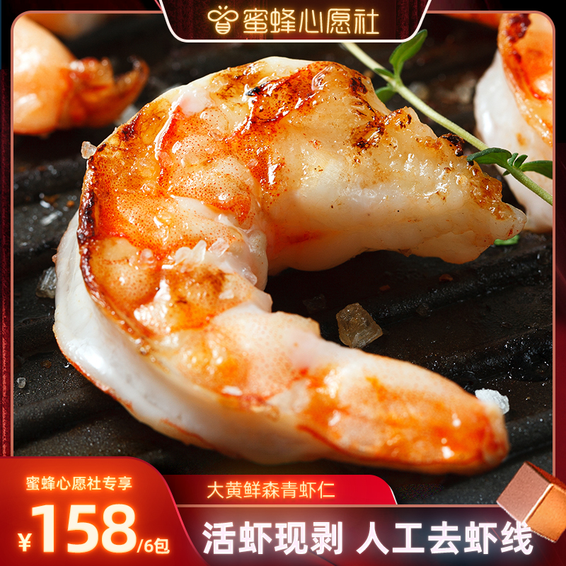 【蜜蜂心愿社】大黄鲜森大虾仁无冰鲜冻虾仁虾肉去虾线